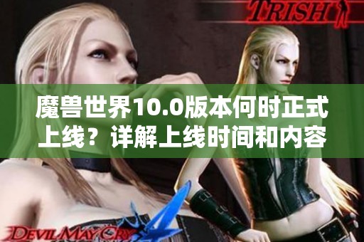 魔兽世界10.0版本何时正式上线？详解上线时间和内容更新
