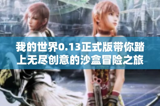 我的世界0.13正式版带你踏上无尽创意的沙盒冒险之旅