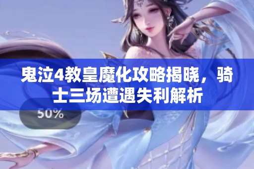 鬼泣4教皇魔化攻略揭晓，骑士三场遭遇失利解析