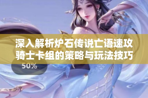 深入解析炉石传说亡语速攻骑士卡组的策略与玩法技巧