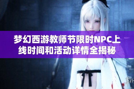梦幻西游教师节限时NPC上线时间和活动详情全揭秘
