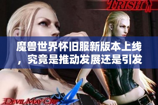 魔兽世界怀旧服新版本上线，究竟是推动发展还是引发玩家分流