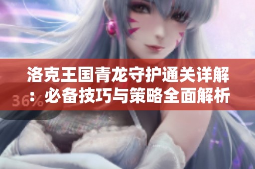洛克王国青龙守护通关详解：必备技巧与策略全面解析