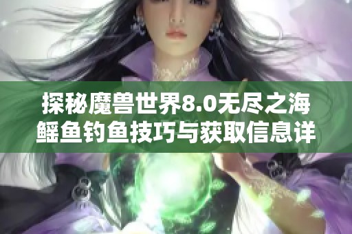 探秘魔兽世界8.0无尽之海鳐鱼钓鱼技巧与获取信息详解