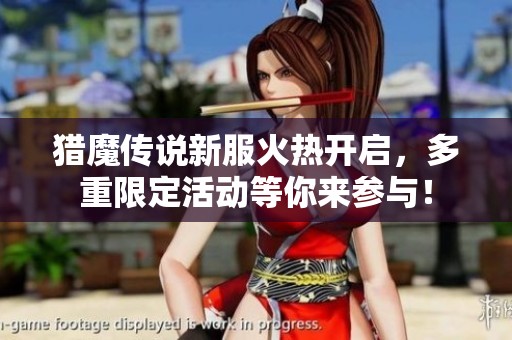 猎魔传说新服火热开启，多重限定活动等你来参与！