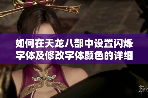如何在天龙八部中设置闪烁字体及修改字体颜色的详细步骤