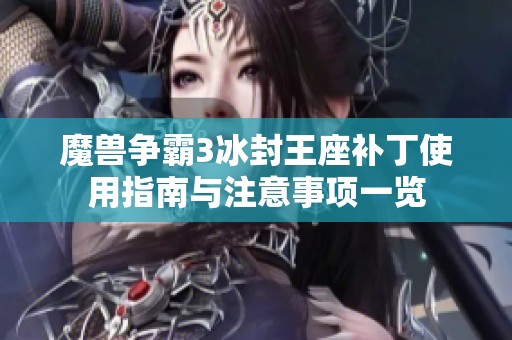 魔兽争霸3冰封王座补丁使用指南与注意事项一览