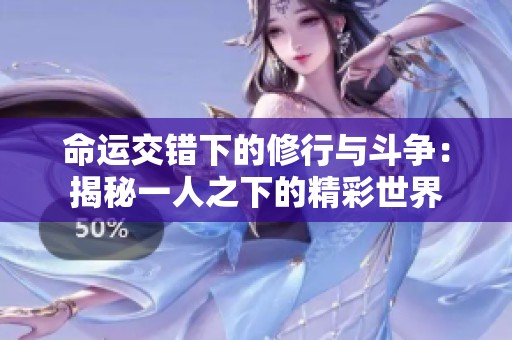 命运交错下的修行与斗争：揭秘一人之下的精彩世界