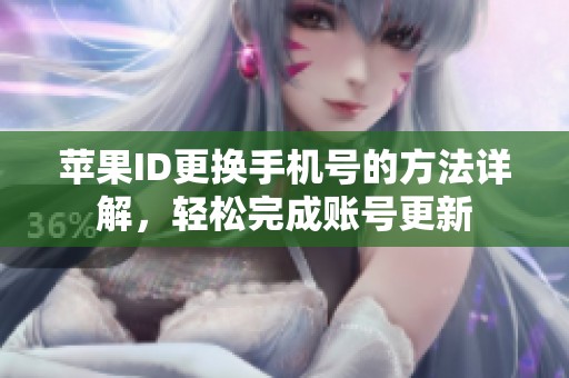 苹果ID更换手机号的方法详解，轻松完成账号更新
