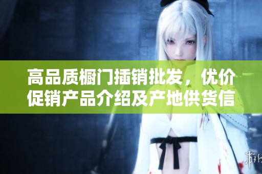 高品质橱门插销批发，优价促销产品介绍及产地供货信息