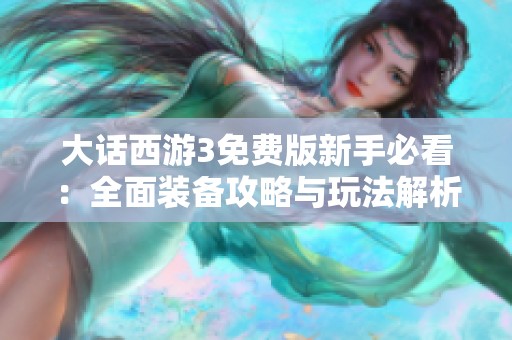 大话西游3免费版新手必看：全面装备攻略与玩法解析