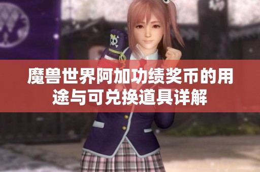 魔兽世界阿加功绩奖币的用途与可兑换道具详解
