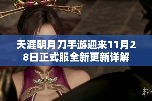 天涯明月刀手游迎来11月28日正式服全新更新详解