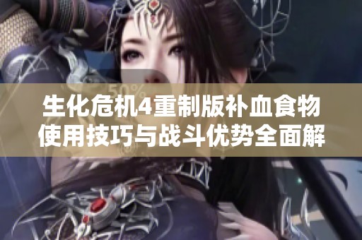 生化危机4重制版补血食物使用技巧与战斗优势全面解析