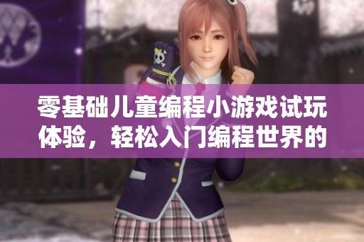 零基础儿童编程小游戏试玩体验，轻松入门编程世界的新方式