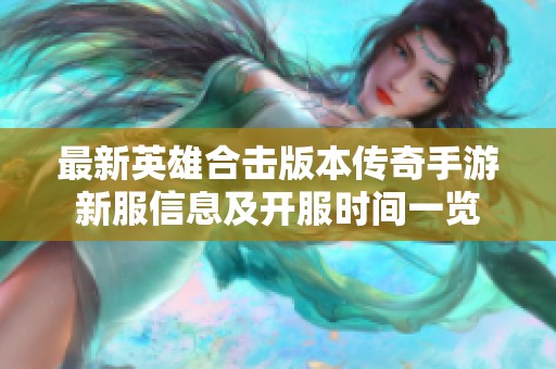 最新英雄合击版本传奇手游新服信息及开服时间一览