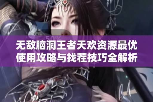 无敌脑洞王者天欢资源最优使用攻略与找茬技巧全解析