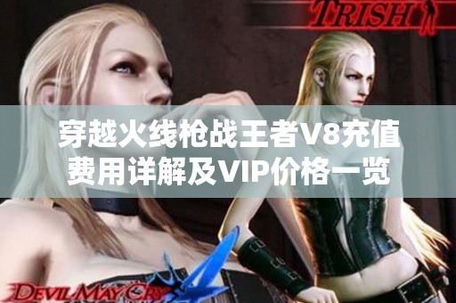 穿越火线枪战王者V8充值费用详解及VIP价格一览