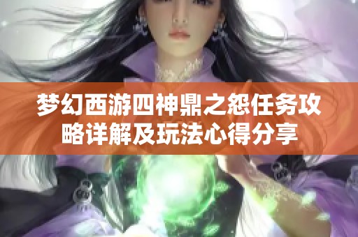 梦幻西游四神鼎之怨任务攻略详解及玩法心得分享