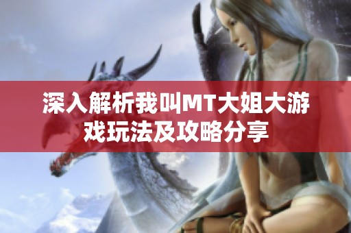 深入解析我叫MT大姐大游戏玩法及攻略分享