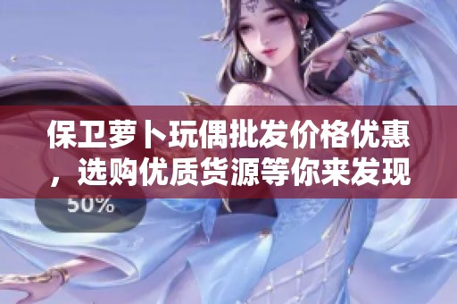 保卫萝卜玩偶批发价格优惠，选购优质货源等你来发现
