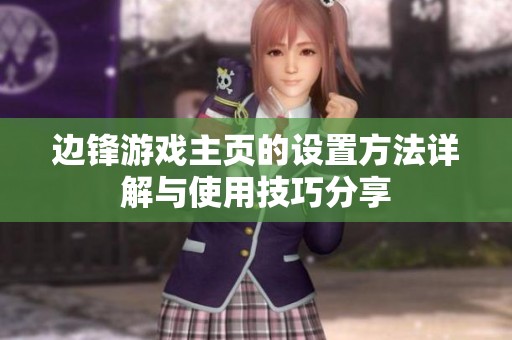 边锋游戏主页的设置方法详解与使用技巧分享