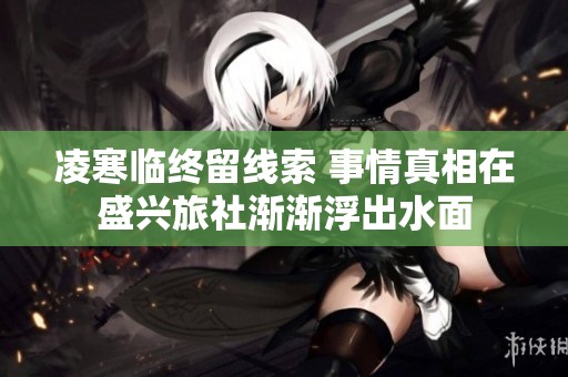 凌寒临终留线索 事情真相在盛兴旅社渐渐浮出水面