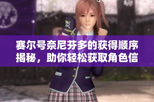 赛尔号奈尼芬多的获得顺序揭秘，助你轻松获取角色信息