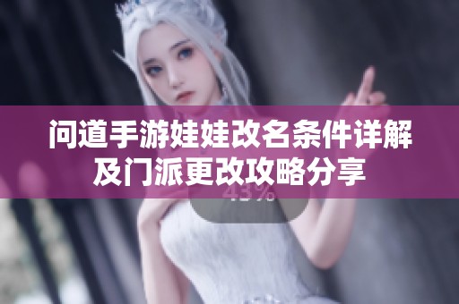 问道手游娃娃改名条件详解及门派更改攻略分享