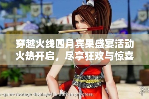 穿越火线四月宾果盛宴活动火热开启，尽享狂欢与惊喜等你来参与！