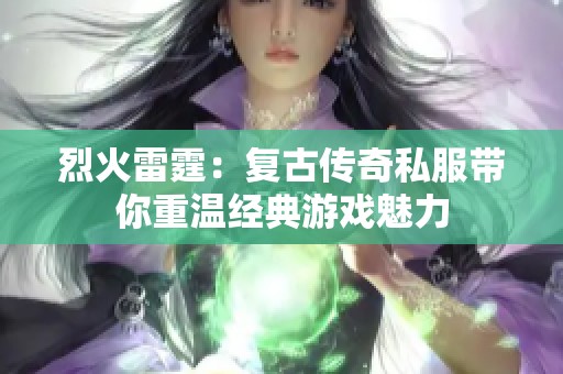 烈火雷霆：复古传奇私服带你重温经典游戏魅力