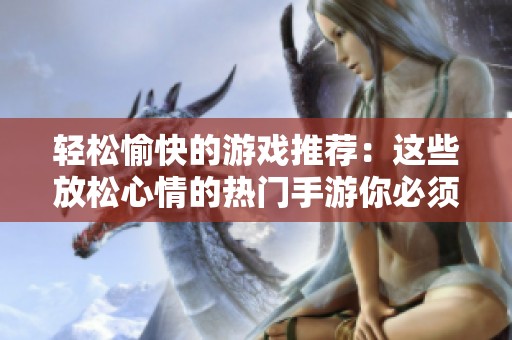 轻松愉快的游戏推荐：这些放松心情的热门手游你必须尝试