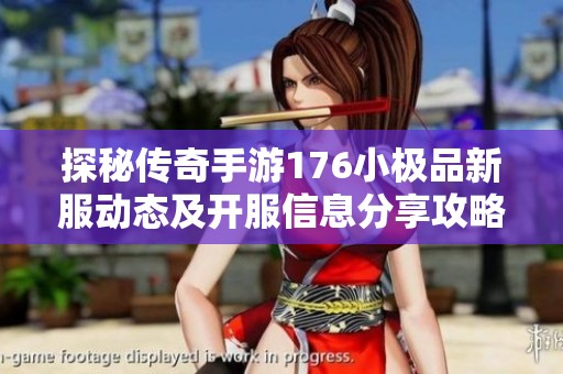 探秘传奇手游176小极品新服动态及开服信息分享攻略