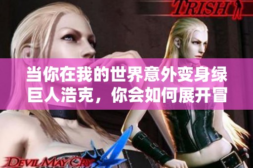 当你在我的世界意外变身绿巨人浩克，你会如何展开冒险呢