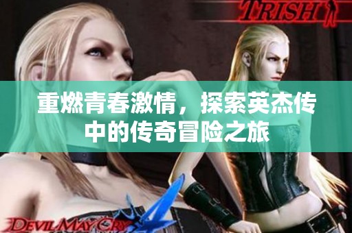 重燃青春激情，探索英杰传中的传奇冒险之旅