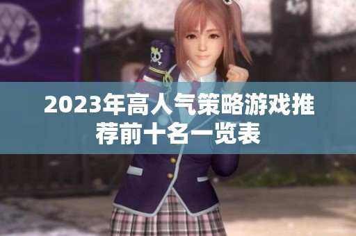 2023年高人气策略游戏推荐前十名一览表