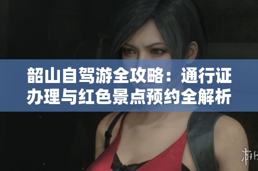韶山自驾游全攻略：通行证办理与红色景点预约全解析