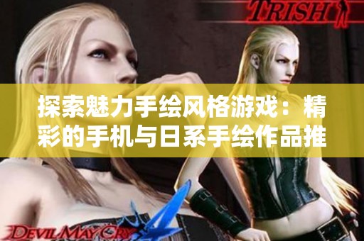 探索魅力手绘风格游戏：精彩的手机与日系手绘作品推荐