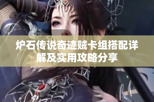 炉石传说奇迹贼卡组搭配详解及实用攻略分享