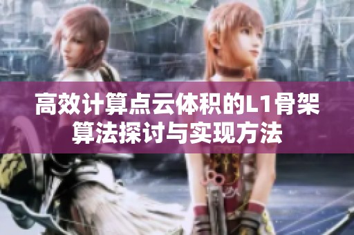 高效计算点云体积的L1骨架算法探讨与实现方法