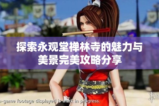 探索永观堂禅林寺的魅力与美景完美攻略分享