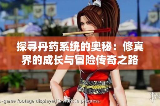 探寻丹药系统的奥秘：修真界的成长与冒险传奇之路