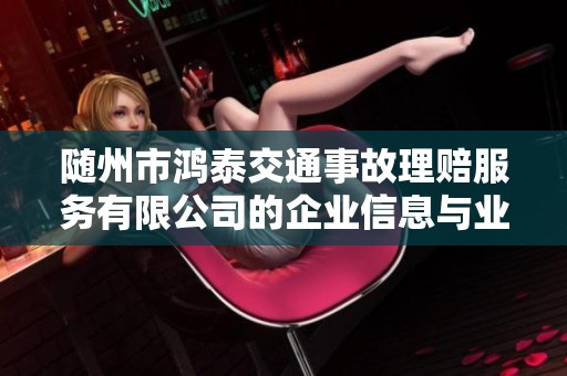 随州市鸿泰交通事故理赔服务有限公司的企业信息与业务介绍