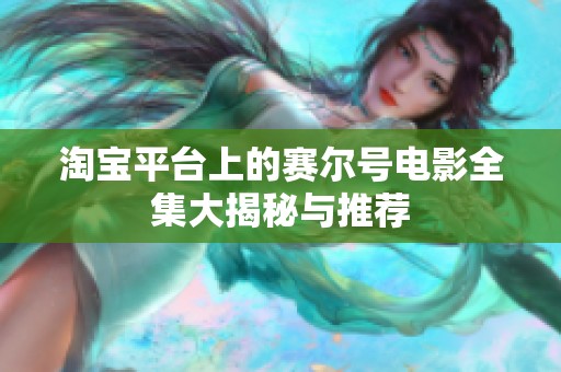 淘宝平台上的赛尔号电影全集大揭秘与推荐