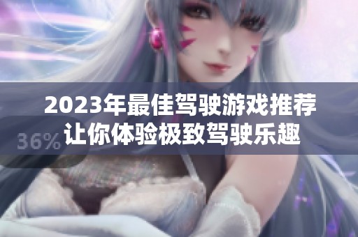 2023年最佳驾驶游戏推荐 让你体验极致驾驶乐趣