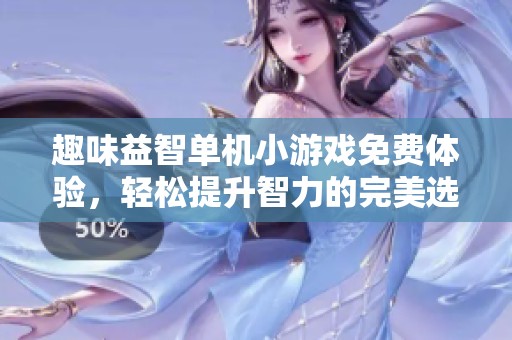 趣味益智单机小游戏免费体验，轻松提升智力的完美选择