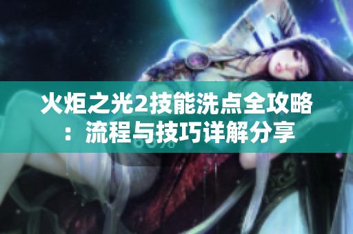 火炬之光2技能洗点全攻略：流程与技巧详解分享