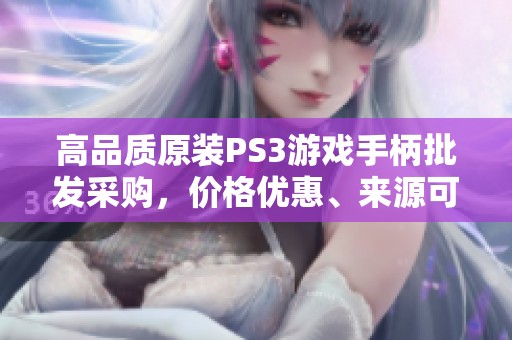 高品质原装PS3游戏手柄批发采购，价格优惠、来源可靠
