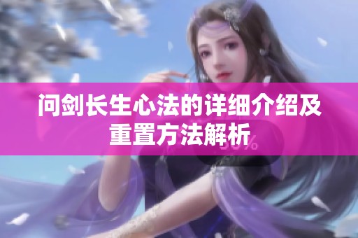 问剑长生心法的详细介绍及重置方法解析
