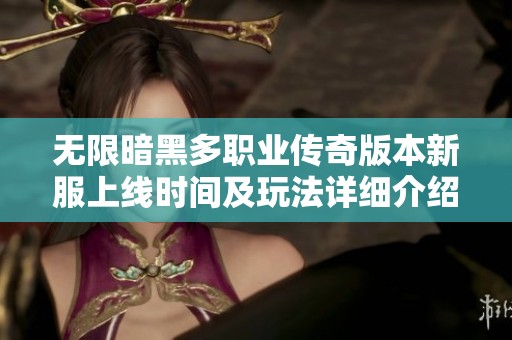 无限暗黑多职业传奇版本新服上线时间及玩法详细介绍